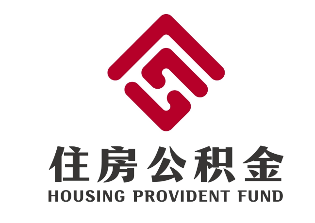 阳高住房公积金代提